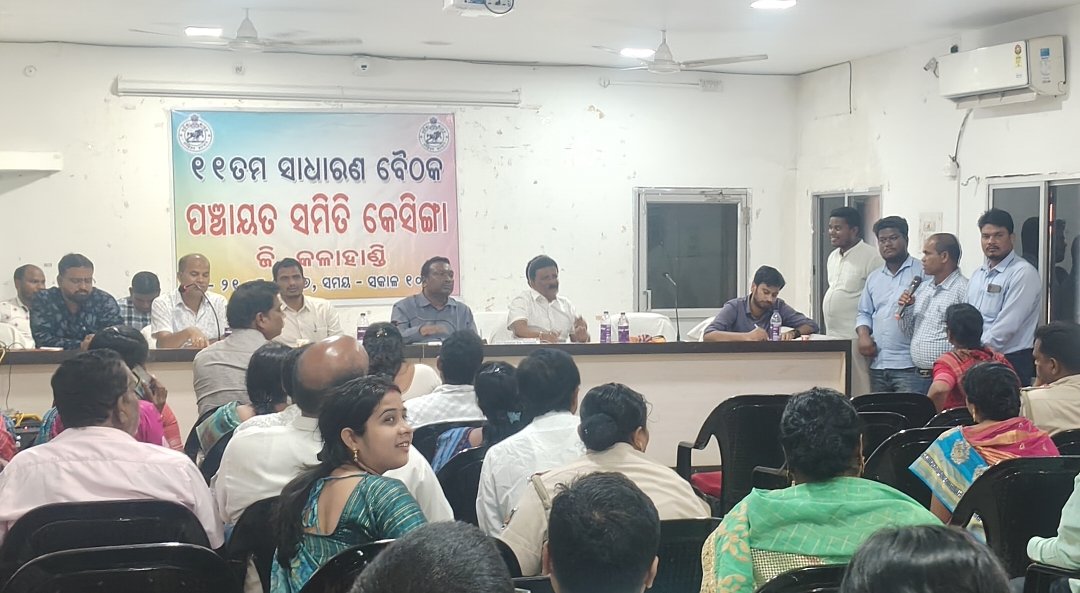କେସିଙ୍ଗା ବ୍ଲକ ରେ ସମିତି ବୈଠକ ଅନୁଷ୍ଠିତ ବିଭିନ୍ନ ସମସ୍ୟା ଉପରେ ହେଲା ଆଲୋଚନା  (  ବିଭିନ୍ନ ବିଭାଗର ଅଧିକାରୀ ଙ୍କ ଅନୁପସ୍ଥିତି କୁ ନେଇ ଉଦବେଗ ପ୍ରକାଶ)