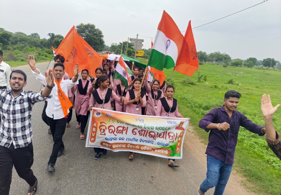 ଏବିଭି୍ପି ପକ୍ଷରୁ ବିଶାଳ ତ୍ରିରଙ୍ଗା ଶୋଭାଯାତ୍ରା  