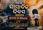 କଳାହାଣ୍ଡି ଖବର